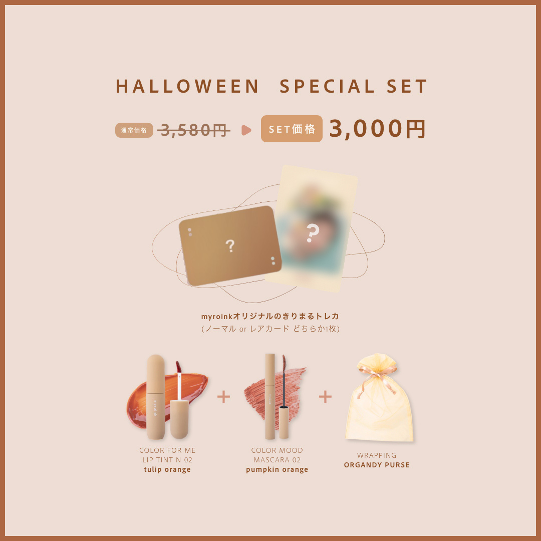 myroink ハロウィンセット 2023