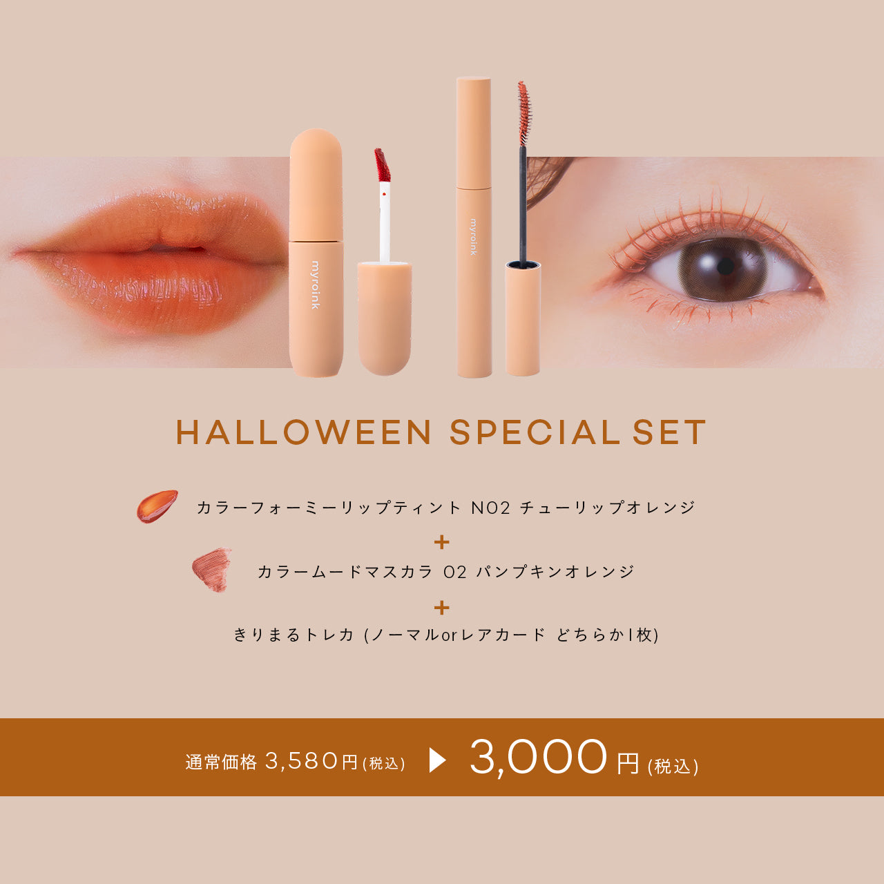 myroink ハロウィンセット 2023